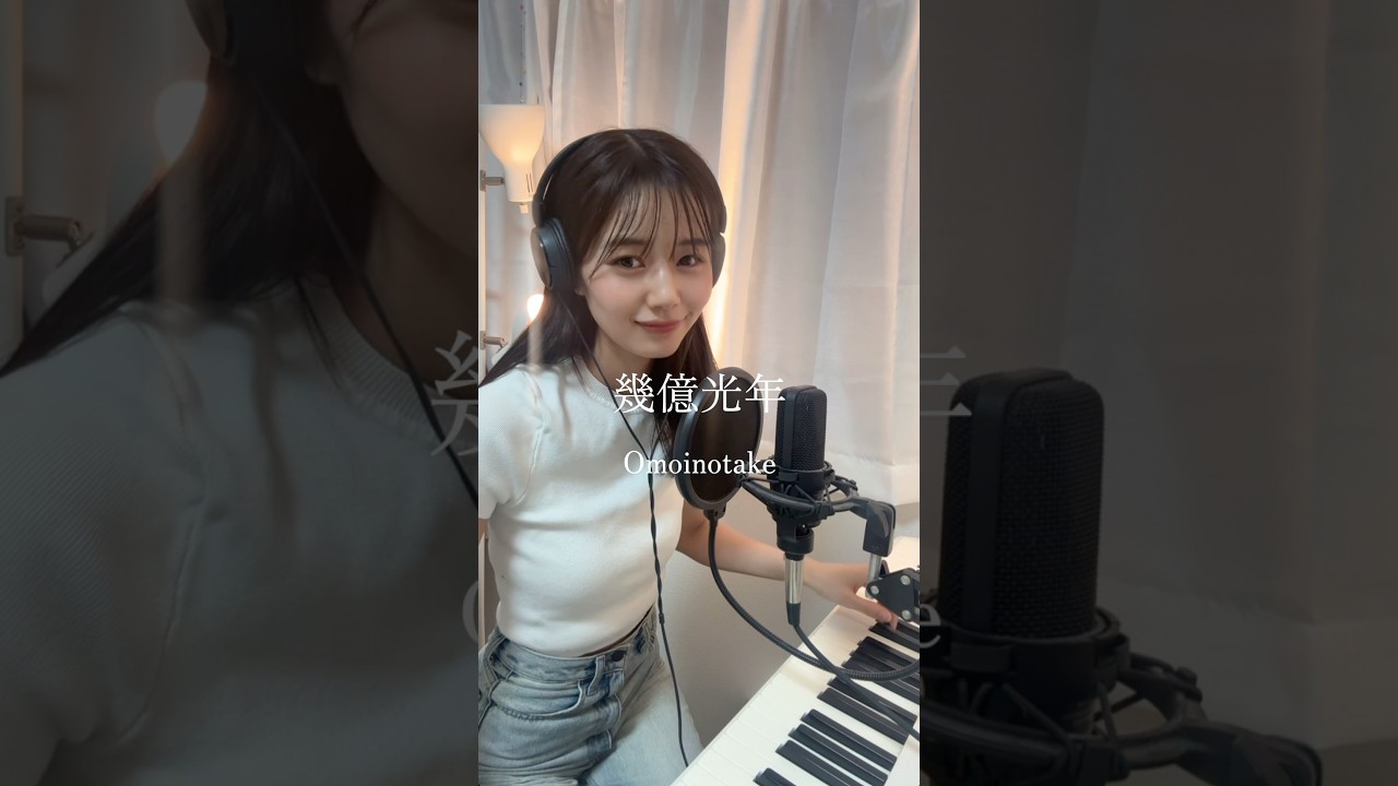 『幾億光年』アナウンサーが歌ってみた🎤🎹　#幾億光年 #omoinotake #弾き語り女子