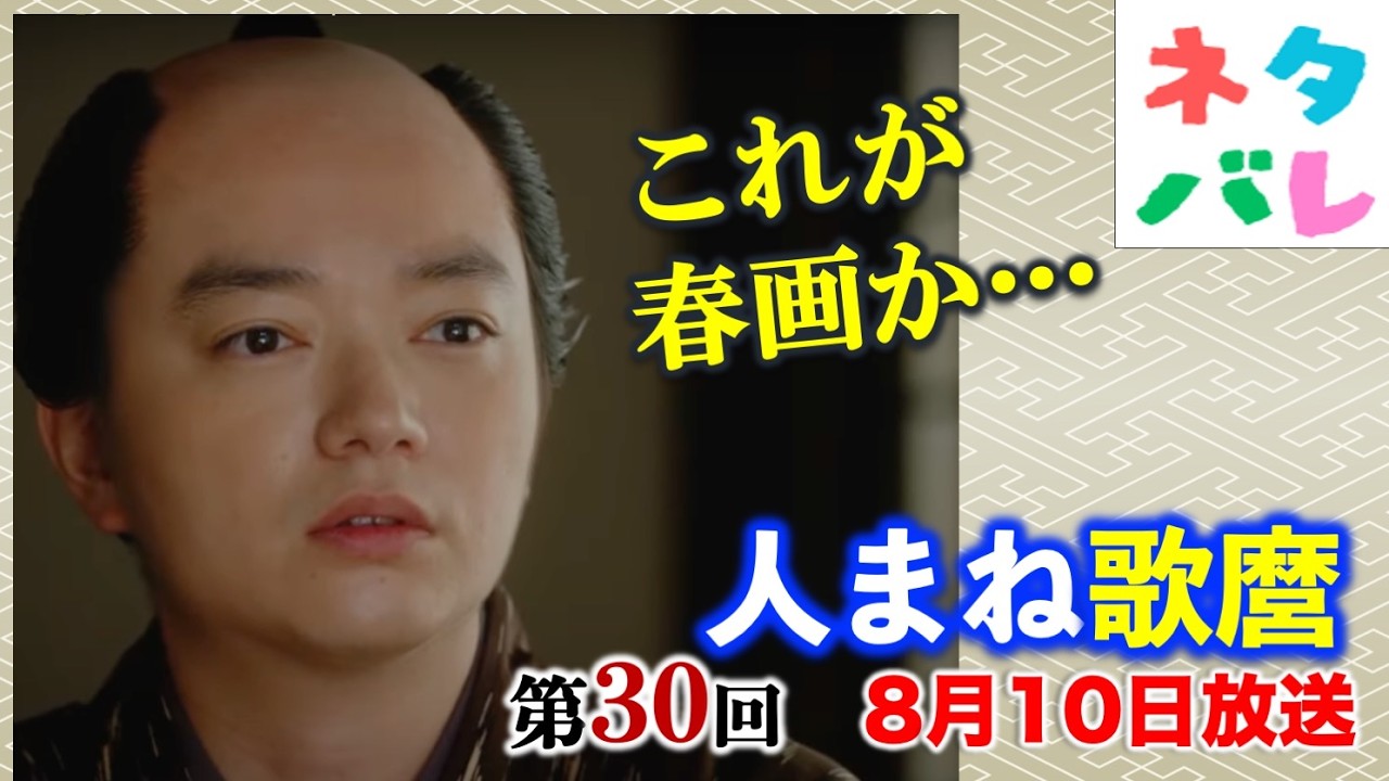 【べらぼう】蔦重最大の敵定信登場！過去に囚われ苦しむ歌麿を救うのは？ 第30回「人まね歌麿」あらすじセリフ付予告【大河ドラマネタバレ】ドラマ考察