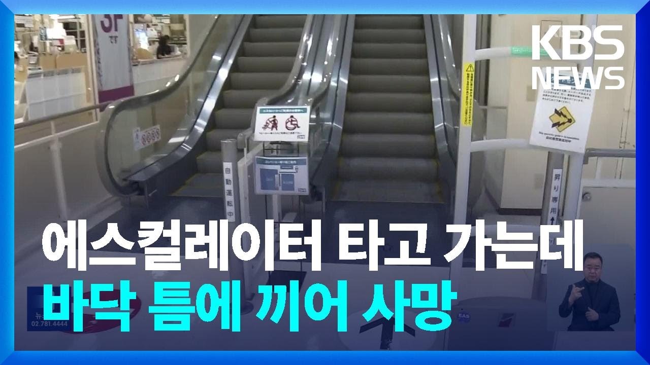 [글로벌K] 에스컬레이터 타고 가는데 바닥 틈에 끼어 사망  / KBS  2024.06.18.