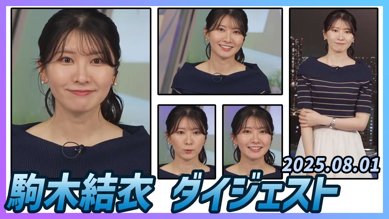 【駒木結衣】 ダイジェスト 2025年8月1日
