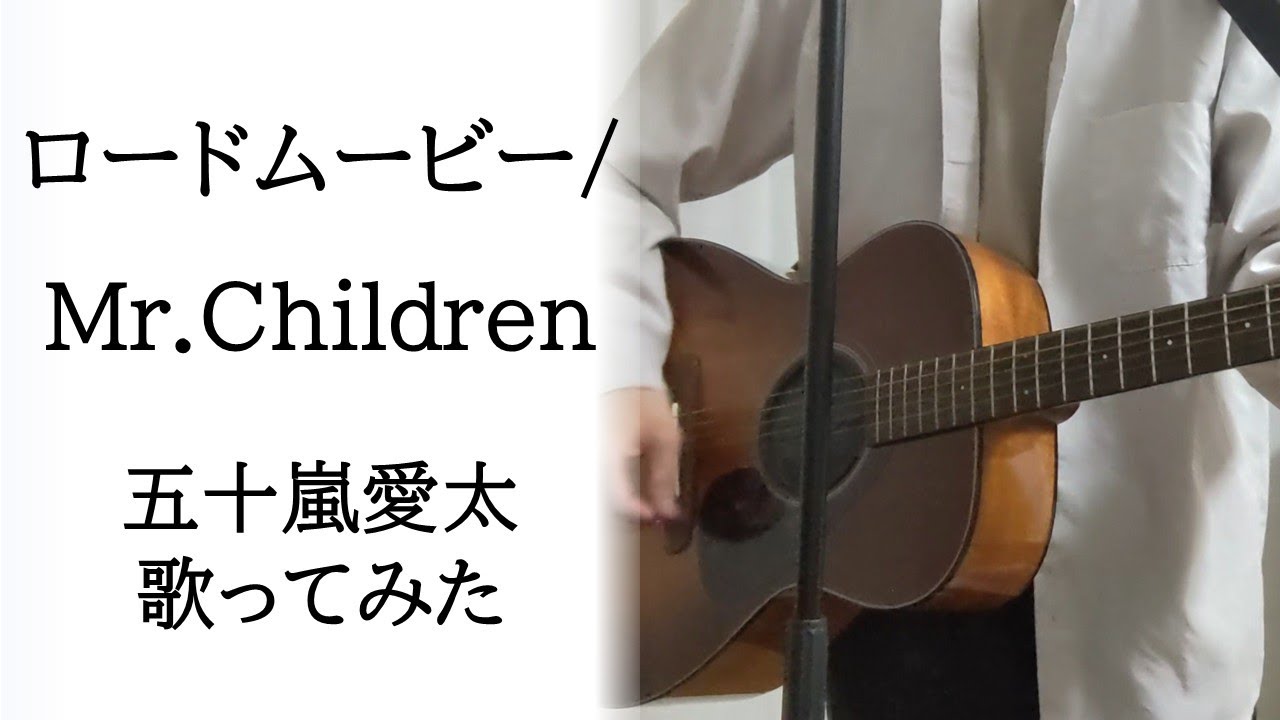 【音程補正なし歌ってみた】ロードムービー/Mr.Children by 五十嵐愛太
