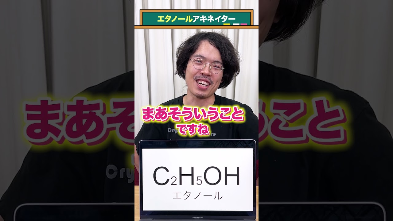 【酒精】【エタノール】アキネイター#QuizKnockと学ぼう#Shorts