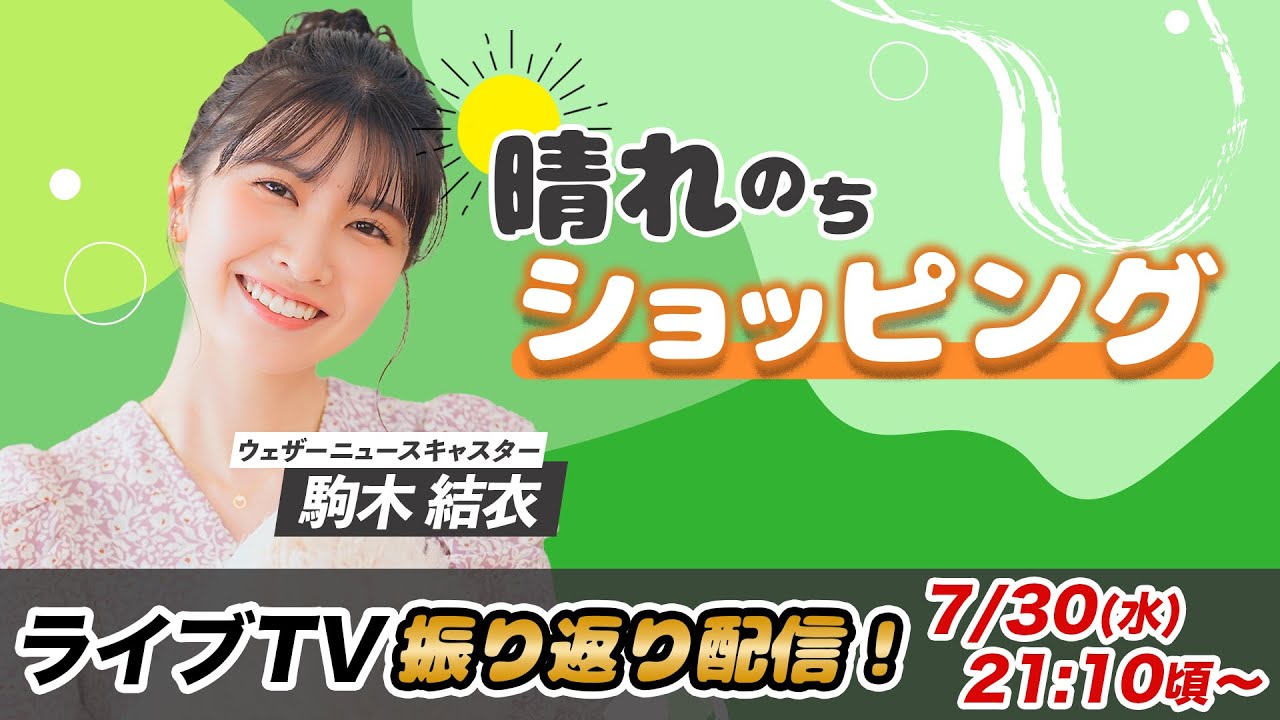 お天気お姉さん ゆいちゃんと振り返り 駒木結衣