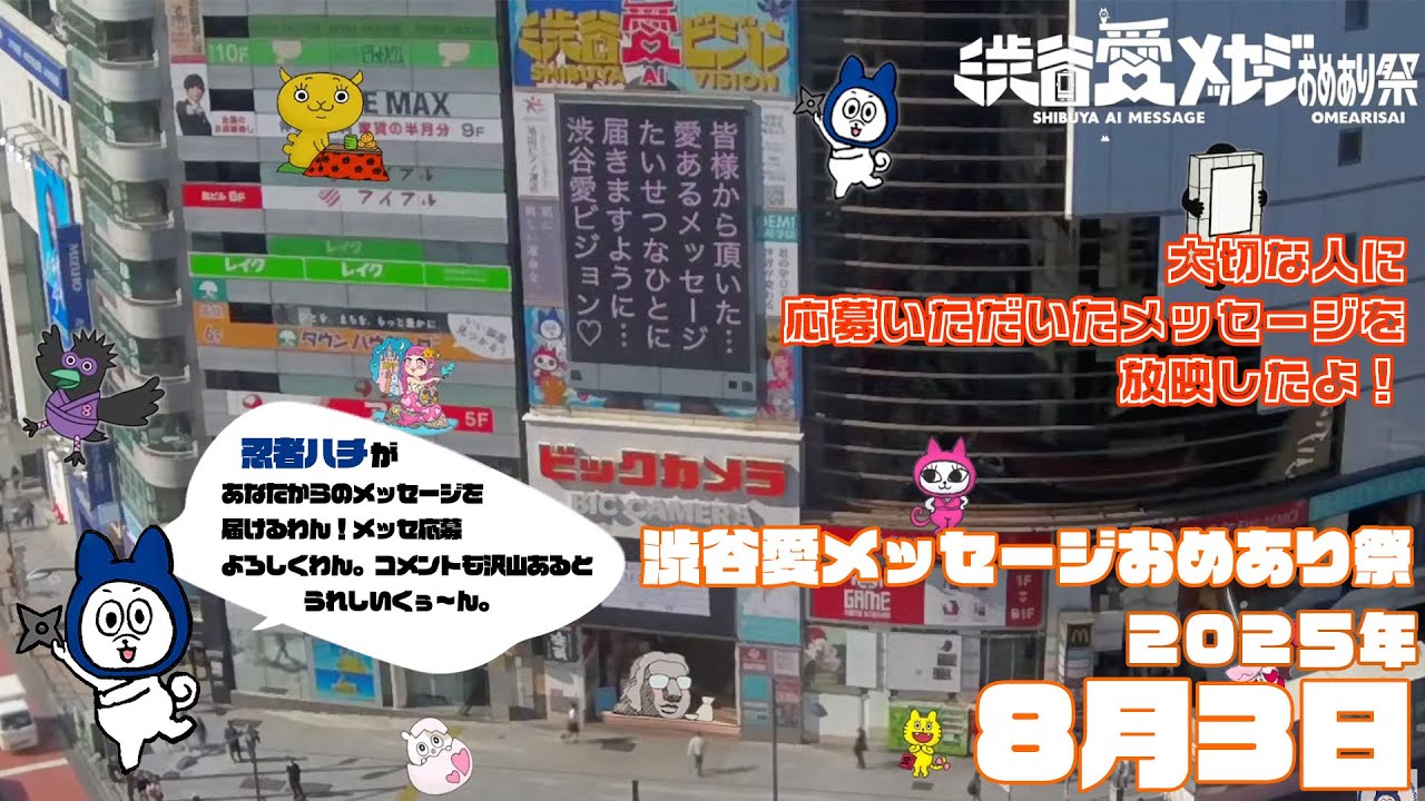 【2025年8月3日】渋谷愛メッセージおめあり祭♡【フル】今日誕生日おめでとう♡大切な人にありがとう♡Happy Birthday♡ の配信動画です