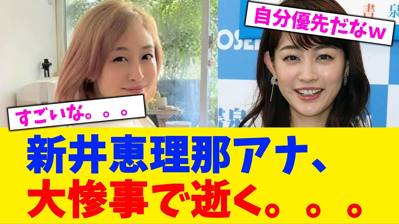 新井恵理那アナ、大惨事で逝く。。。【2chまとめ】【2chスレ】【5chスレ】