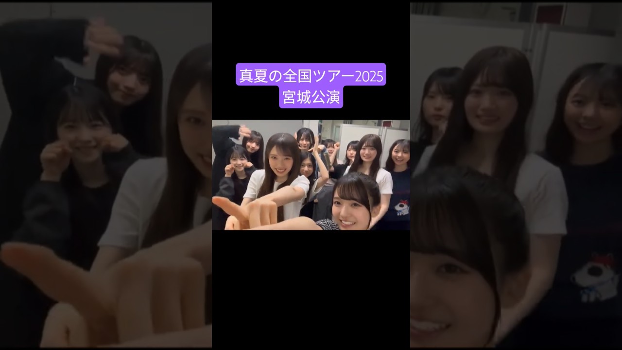 乃木坂6期生 250803 真夏の全国ツアー宮城
