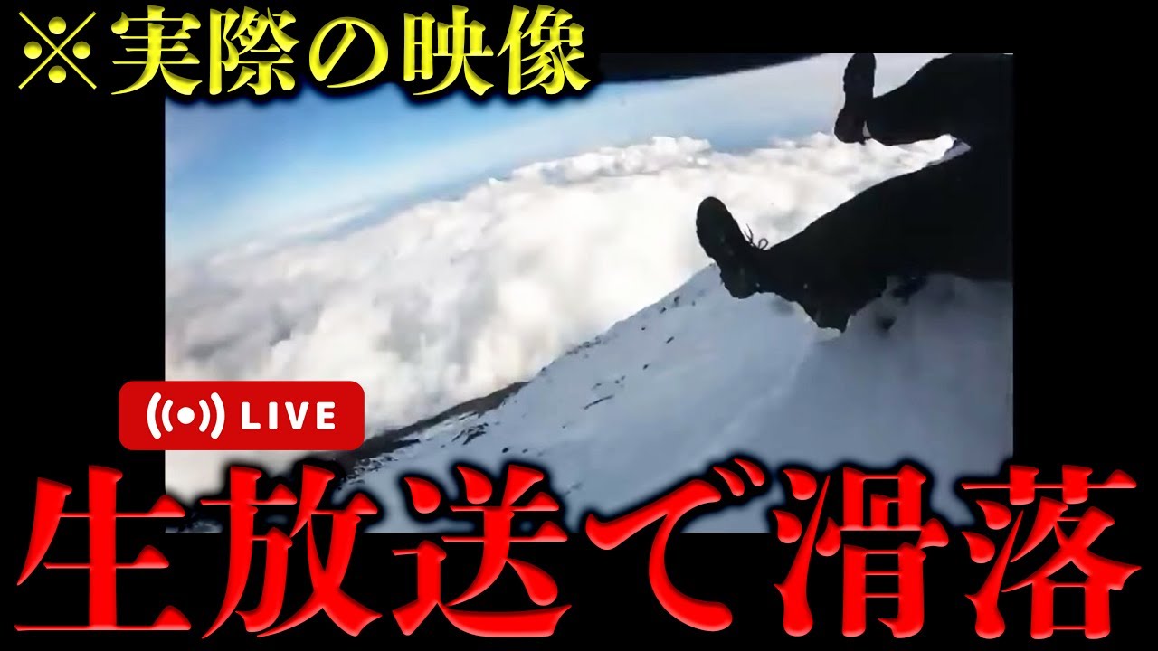 【閲覧注意】『あっ、滑る。』富士山で生配信中に起きた滑落事故の全貌を解説。