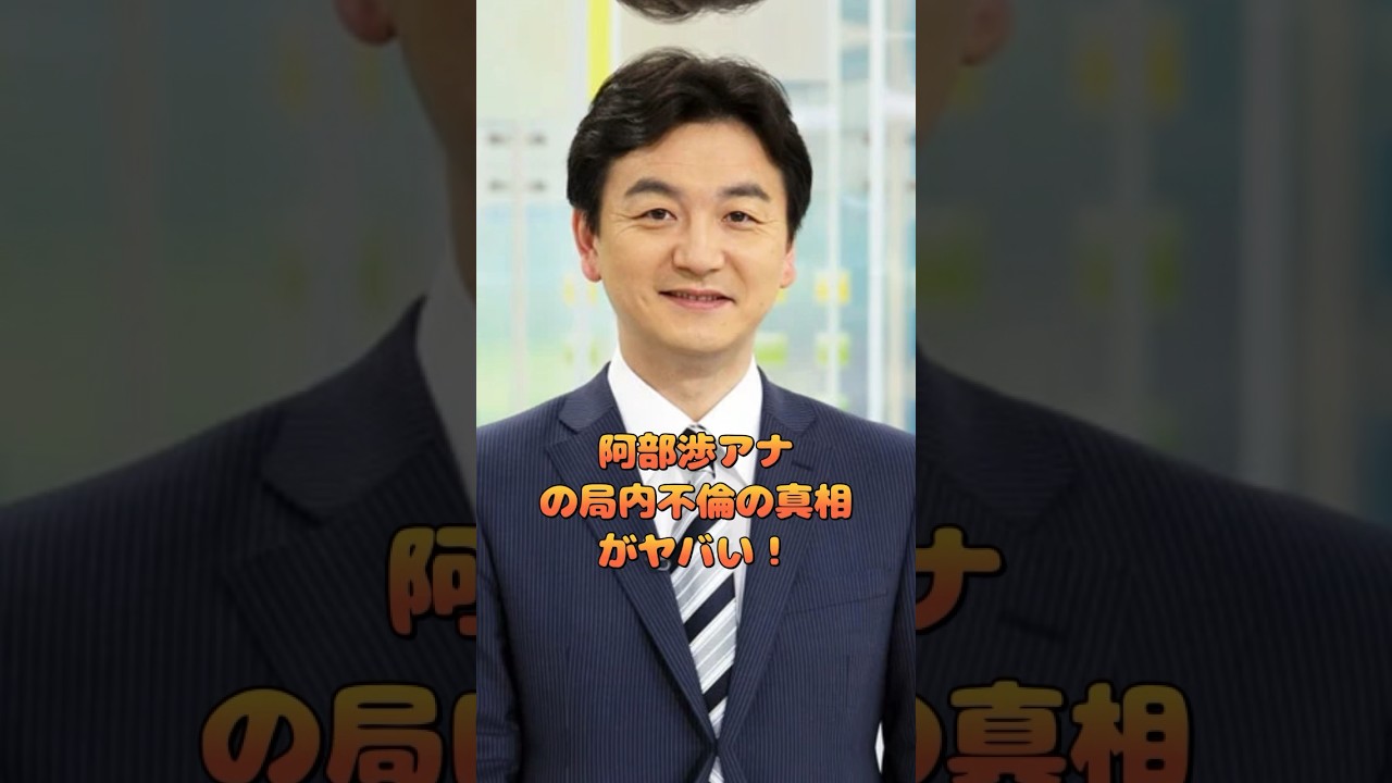 阿部渉アナの局内不倫の真相がヤバい！
