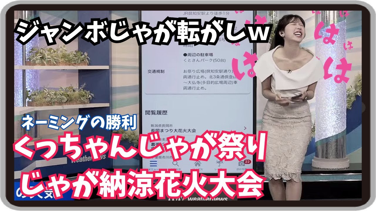 【小林李衣奈】『じゃが転がしやりたいな』「花火大好きりーちゃんおすすめ！くっちゃんじゃが祭りじゃが納涼花火大会紹介 」【ウェザーニュース】20250803