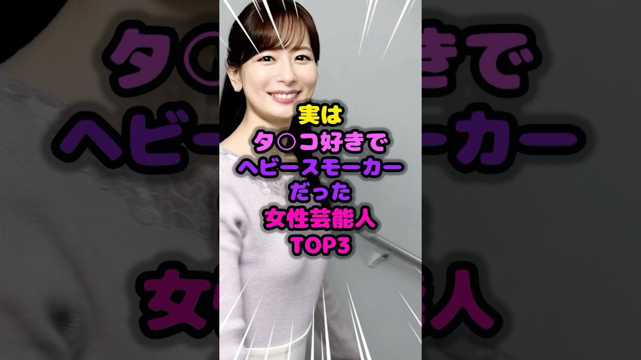 実はタバコ好きでヘビースモーカーだった女性芸能人TOP3 #雑学 #タバコ #喫煙 #芸能人 # #shorts