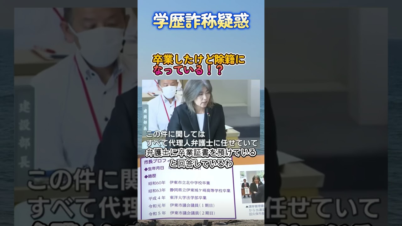 静岡県伊藤市長学歴詐称疑惑#shorts #政治 #詐称