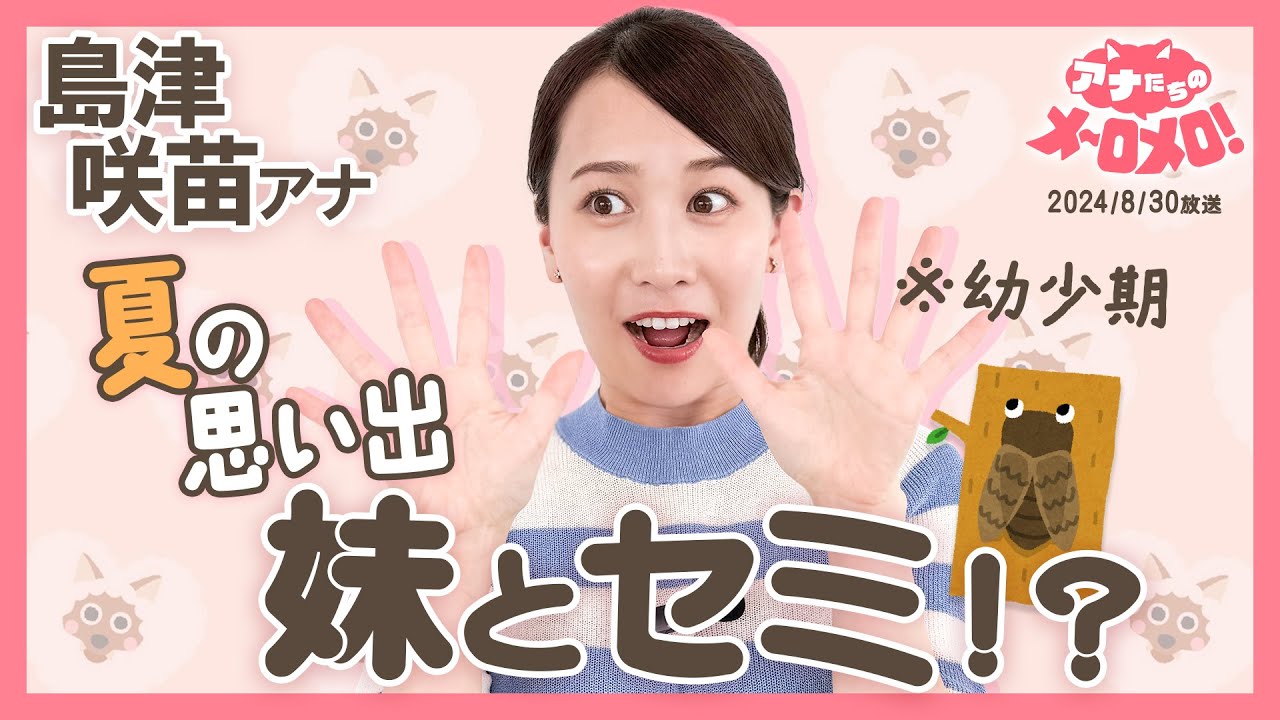 【島津アナ】妹との思い出・今でもセミの抜け殻にウズウズ⁉【アナメロ】