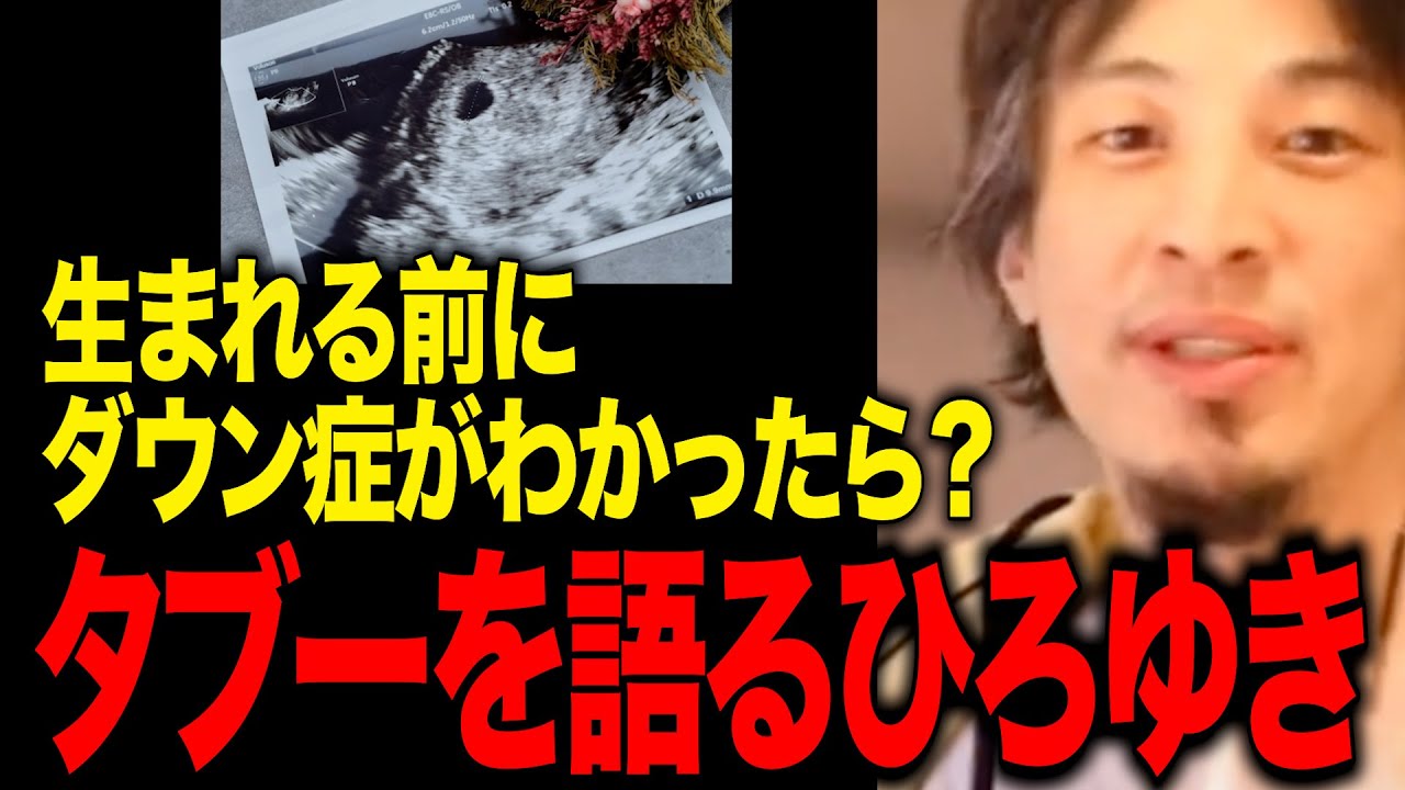 【ひろゆき】あなたは出生前診断について、賛成ですか？反対ですか？【ダウン症/障害児/高齢出産】