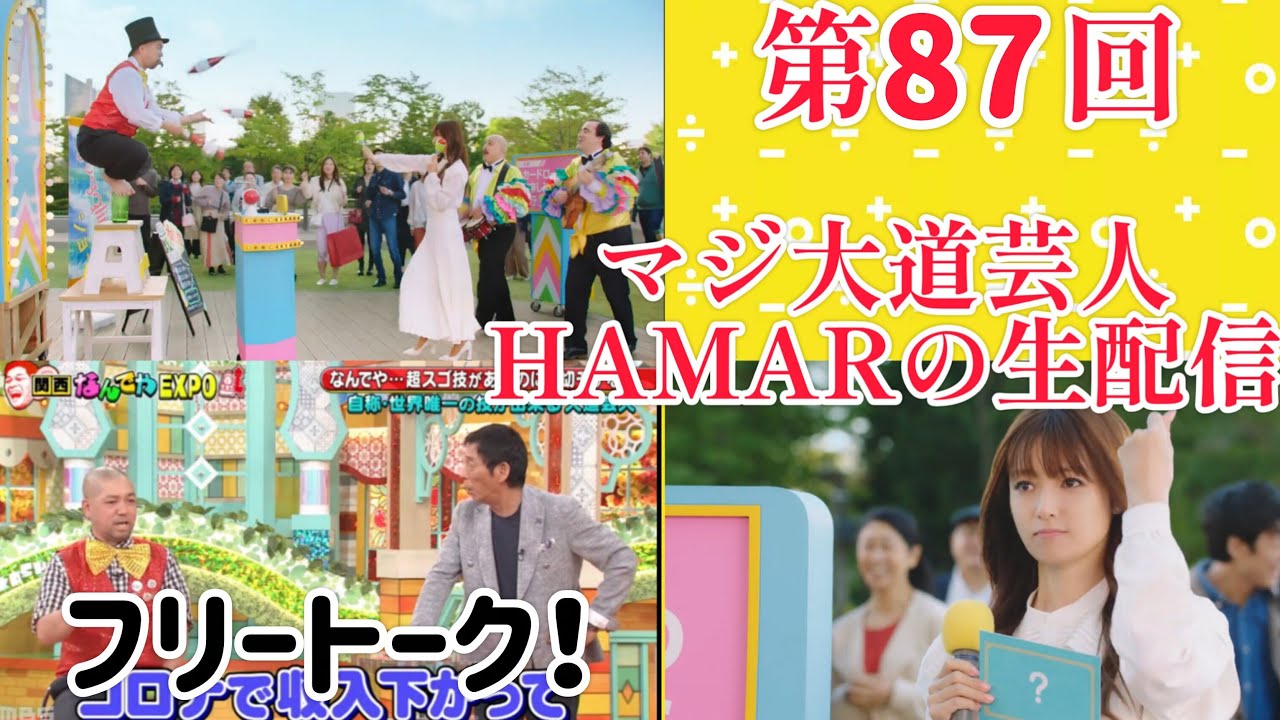 第87回 マジ大道芸人HAMAR 子供向けパフォーマー(宇治市民) の生配信！フリートーク！21:10まで！