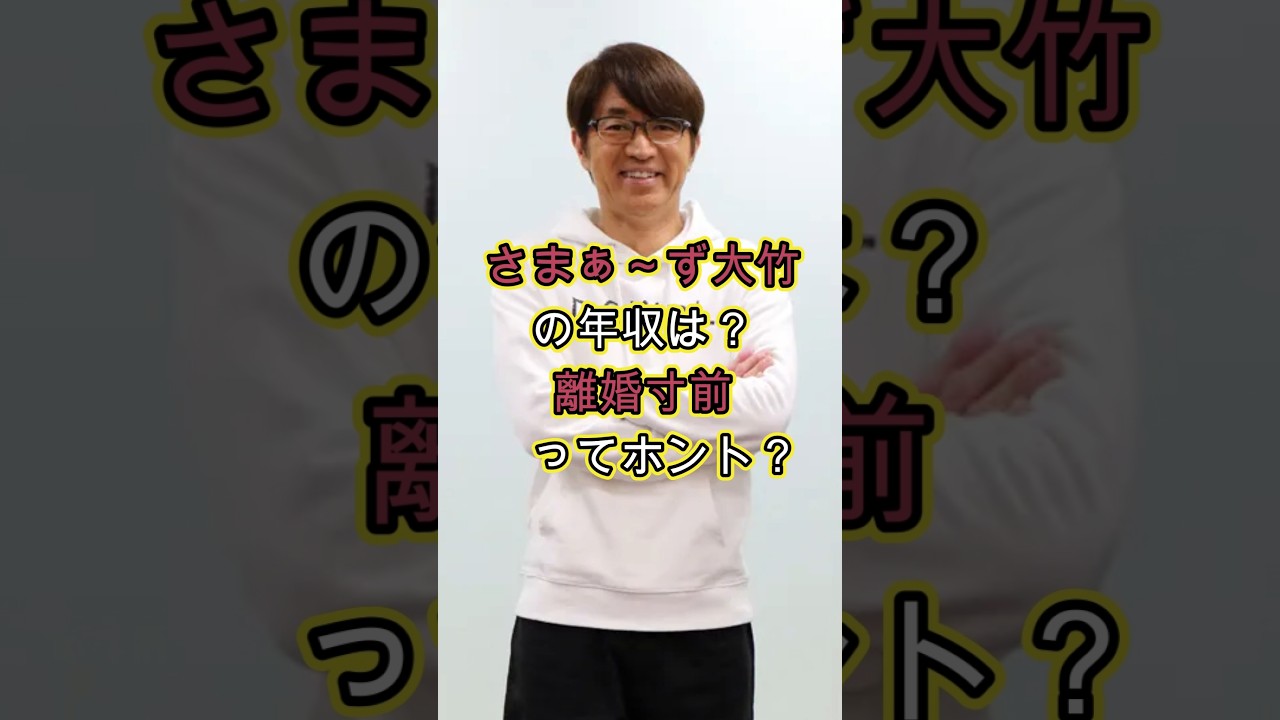 さまぁ〜ず大竹の年収は？離婚寸前ってホント？ #お金 #芸人 #噂 #雑学 #収入 #中村仁美 #鬼嫁 #恐妻 #妻 #奥さん #三村