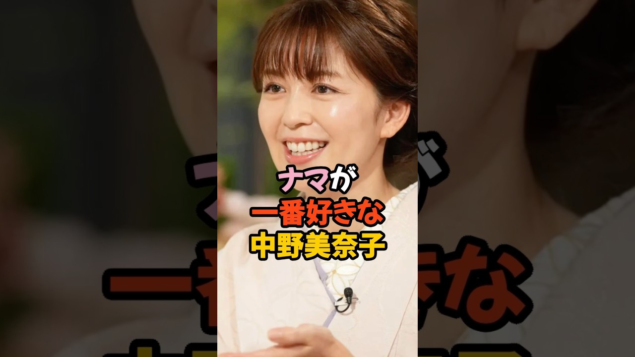 ナマが1番好きな中野美奈子#女子アナ #shorts