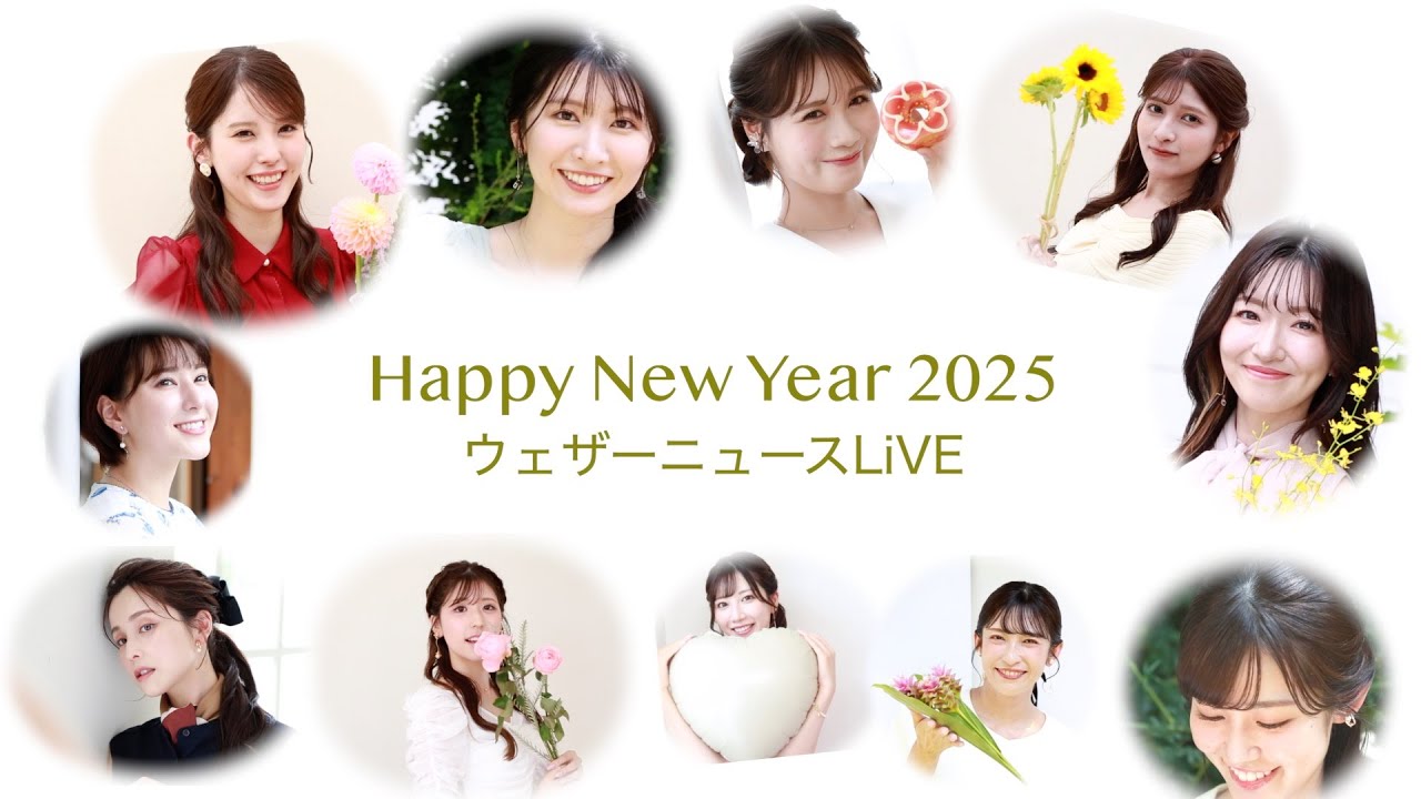【2025】Happy New Year／ウェザーニュースLiVE 〜新年あけましておめでとうございます〜