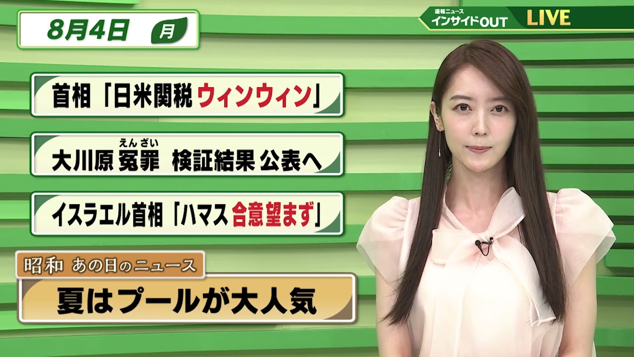 【今日のニュース8月4日】「石破首相 日米関係ウィンウィン」「大川原冤罪 検証結果公表へ」「イスラエル首相 ハマス合意望まず」「昭和あの日のニュース 59年前 夏はプールが大人気」 BS11