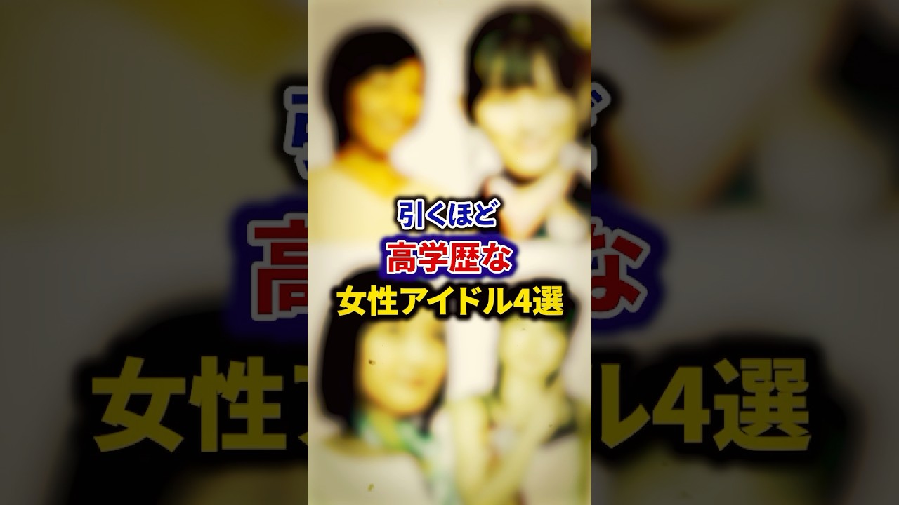 引くほど高学歴な女性アイドル4選【芸能人・裏の顔】#shorts #感動 #芸能人 #池田瑛紗#市來玲奈 #有安杏果 #紺野あさ美