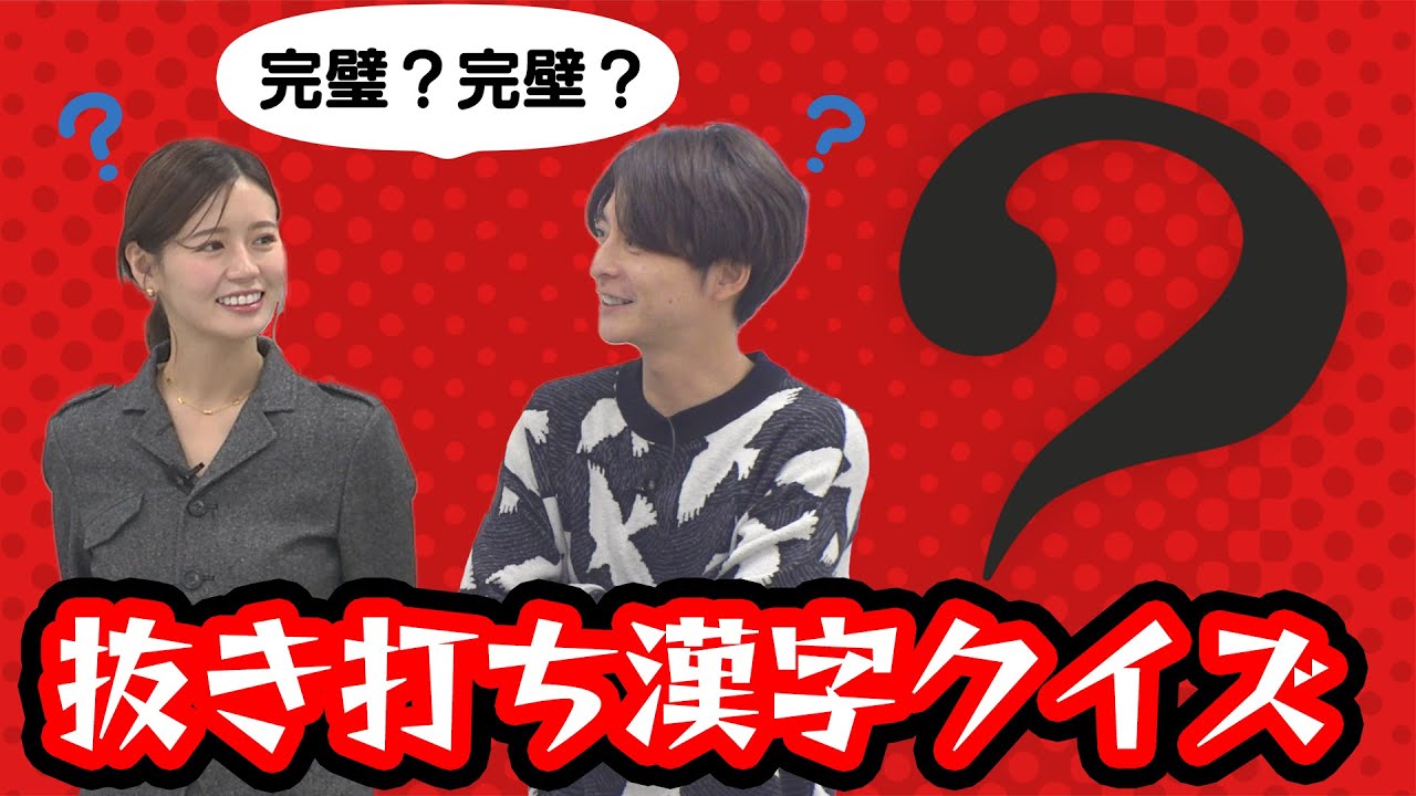 【漢字の日】さすがにわかるよね？抜き打ち漢字テスト！