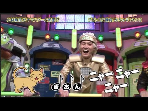 【めちゃ2イケてるッ】小林麻耶がナマハゲーと熱愛!? チビッコと勝負!めちゃギントン2