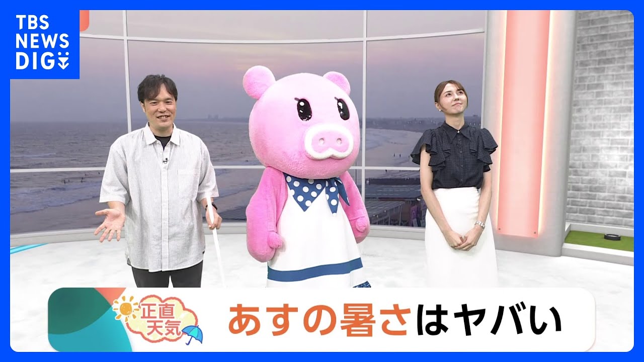 【8月5日　関東の天気】あすの暑さはヤバい｜TBS NEWS DIG
