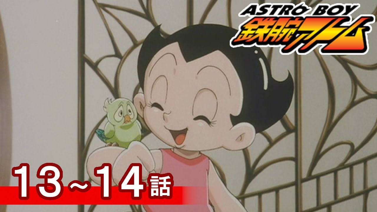 【公式】期間限定配信　ASTROBOY 鉄腕アトム　13～14話