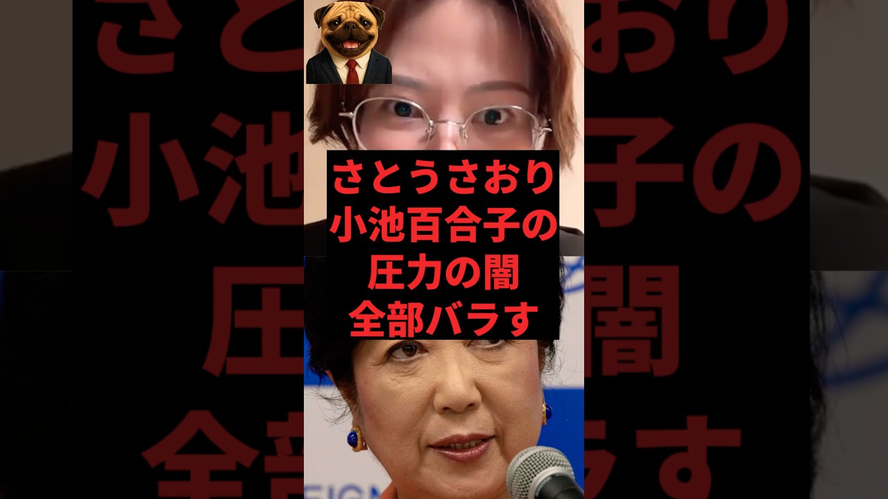 さとうさおり、小池百合子の圧力の闇全部バラす