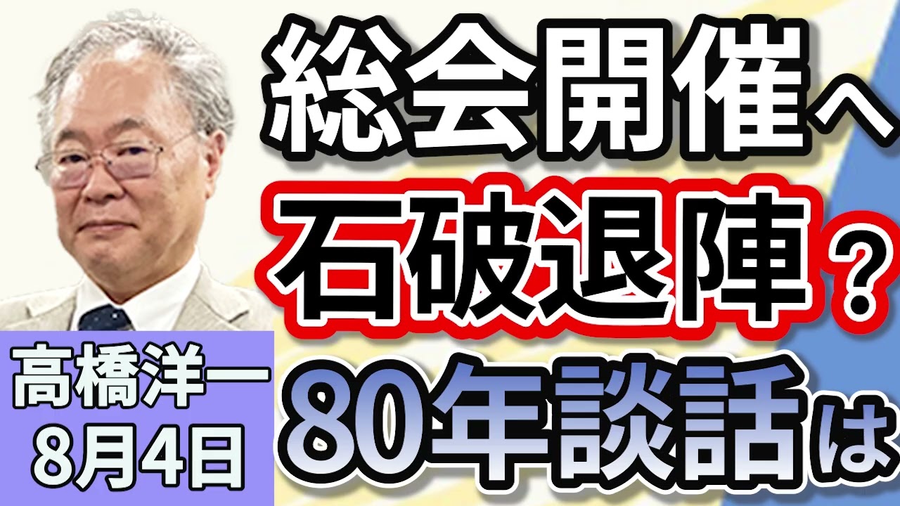 高橋洋一「自民党、両院議員総会の開催を決定、石破総理の進退・戦後８０年談話の行方は」「野党７党がガソリン税の暫定税率廃止法案を共同提出」「トランプ大統領、相互関税１５％を発動する大統領令署名」８月４日