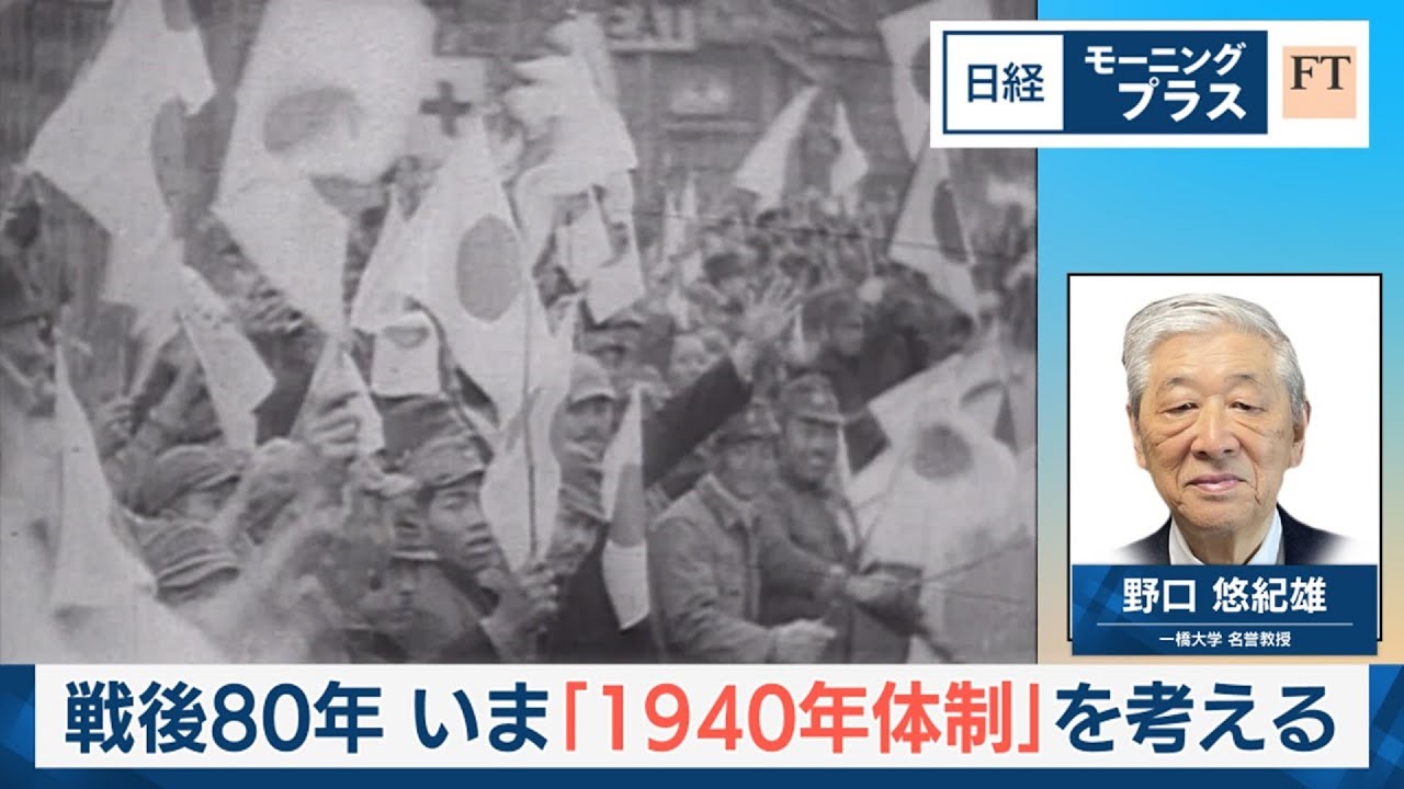 戦後80年　いま「1940年体制」を考える【日経モープラFT】