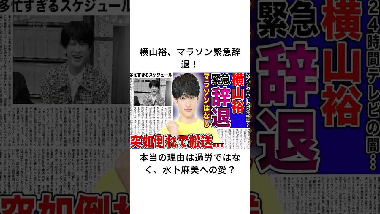横山裕、マラソン緊急辞退！本当の理由は過労ではなく、水卜麻美への愛？#横山裕