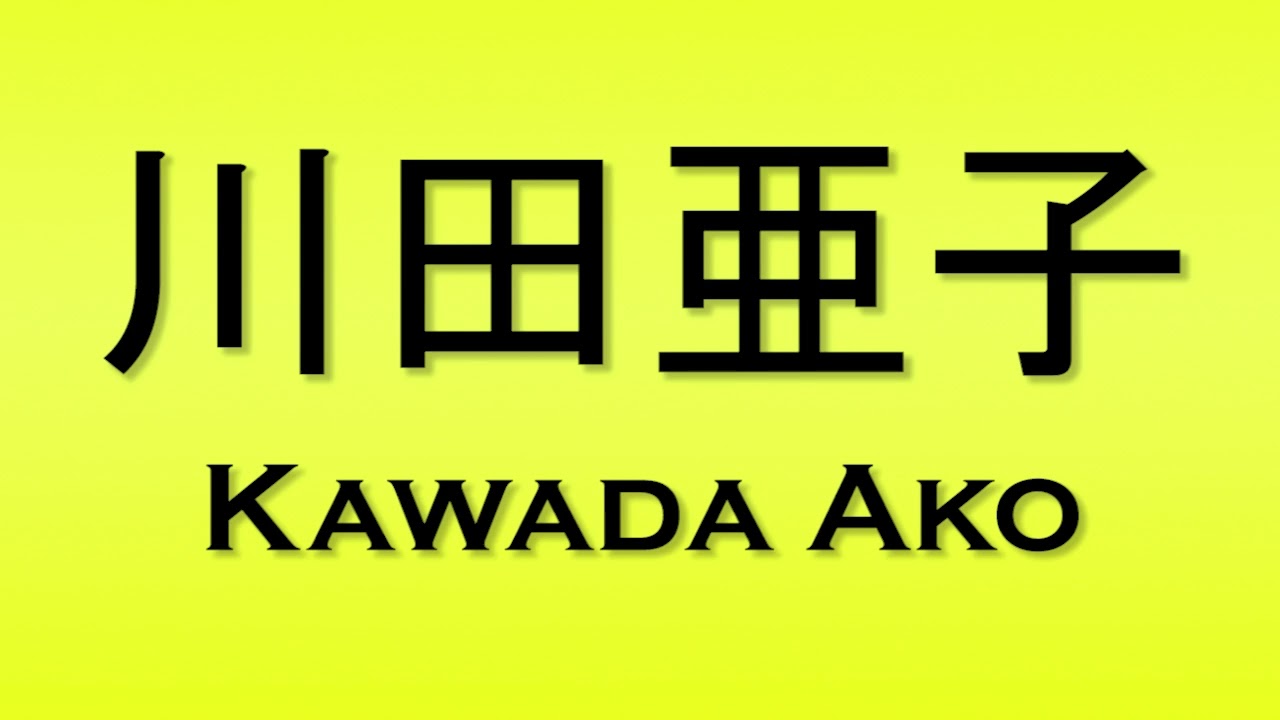 Pronunciation of 川田亜子 Kawada Ako