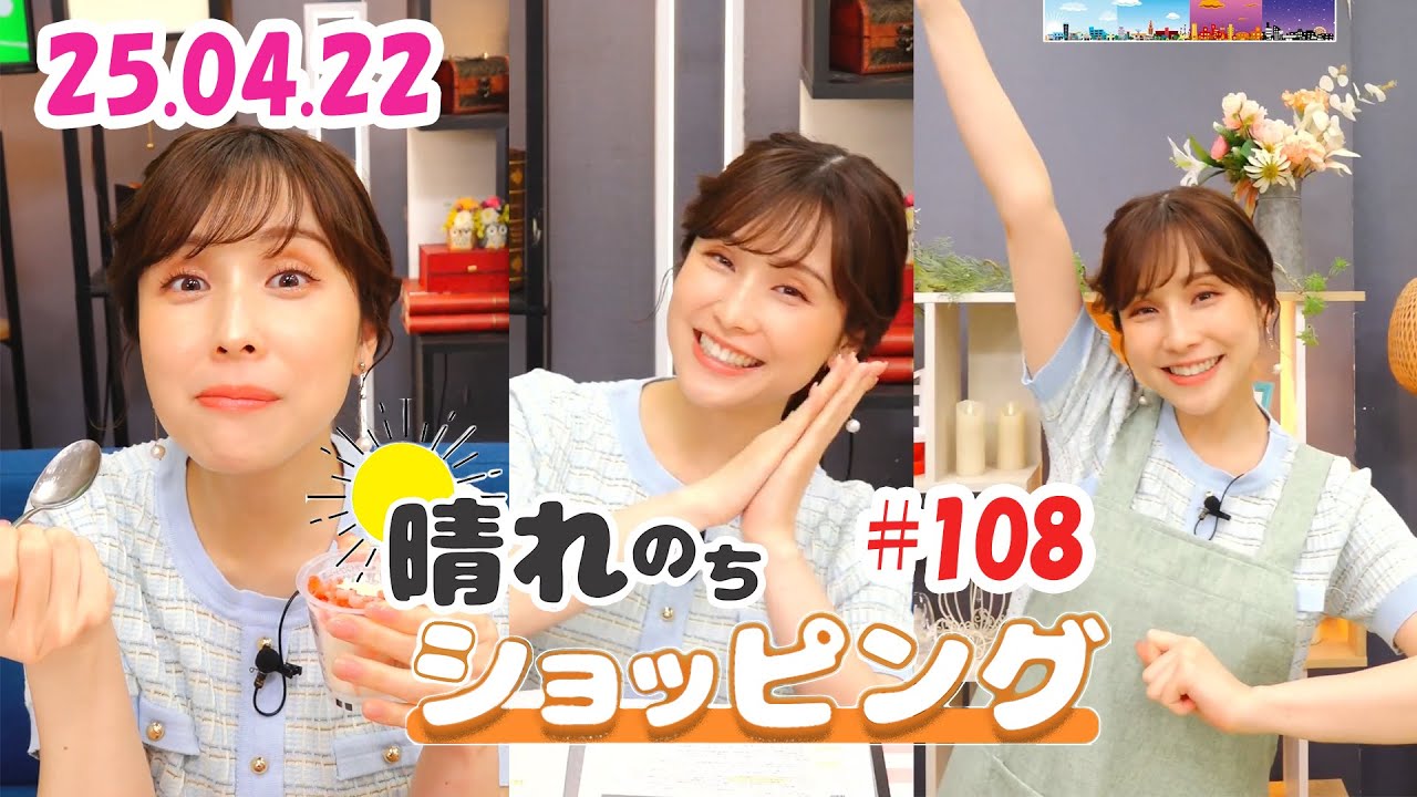 25.04.22 auPAYマーケット 晴れのちショッピング ＃108 #松雪彩花 🎀