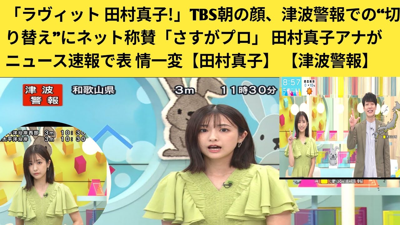 「ラヴィット 田村真子!」TBS朝の顔、津波警報での“切り替え”にネット称賛「さすがプロ」 田村真子アナがニュース速報で表情一変【田村真子】 【津波警報】