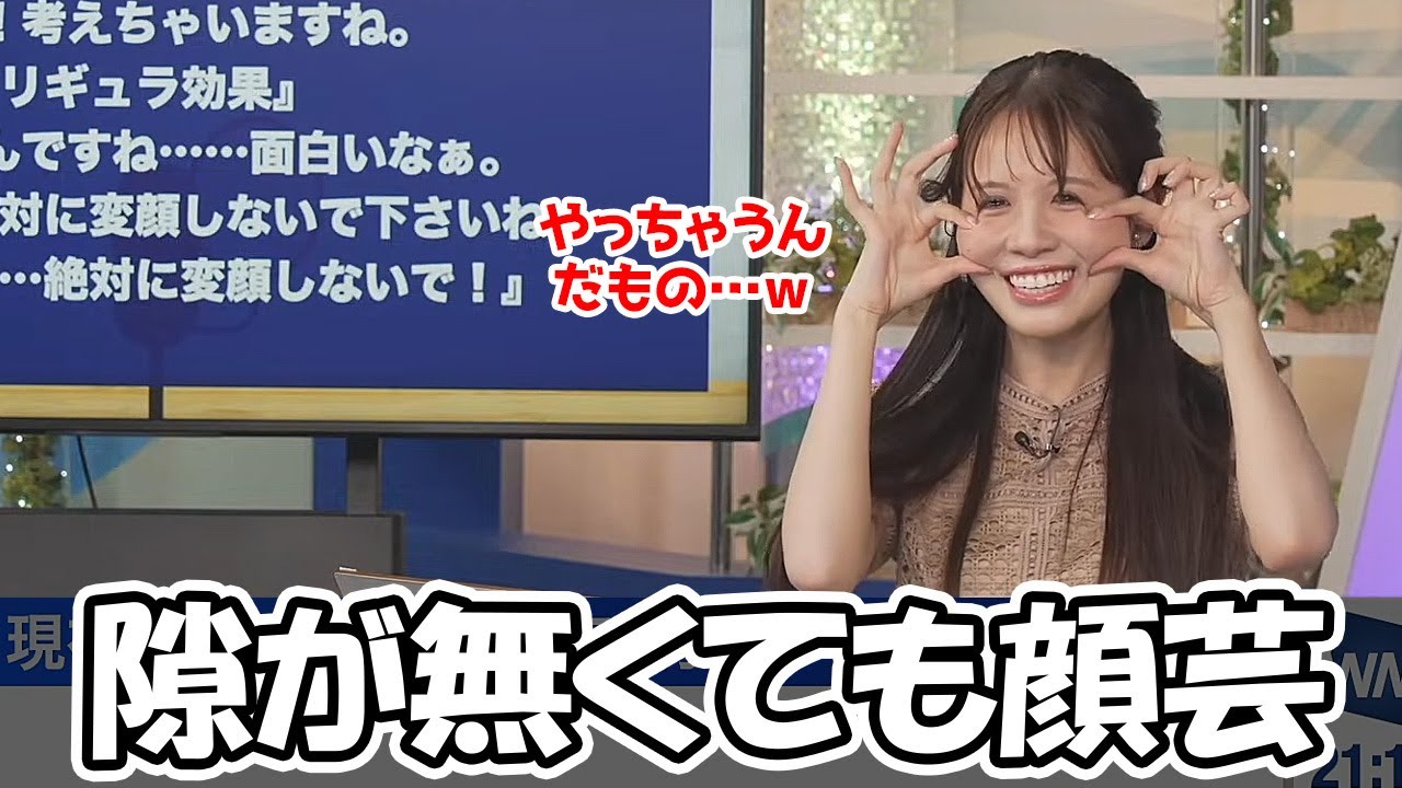 【戸北美月】心理学効果からと言う理由で自ら隙を作って顔芸をぶっ込むお天気お姉さん