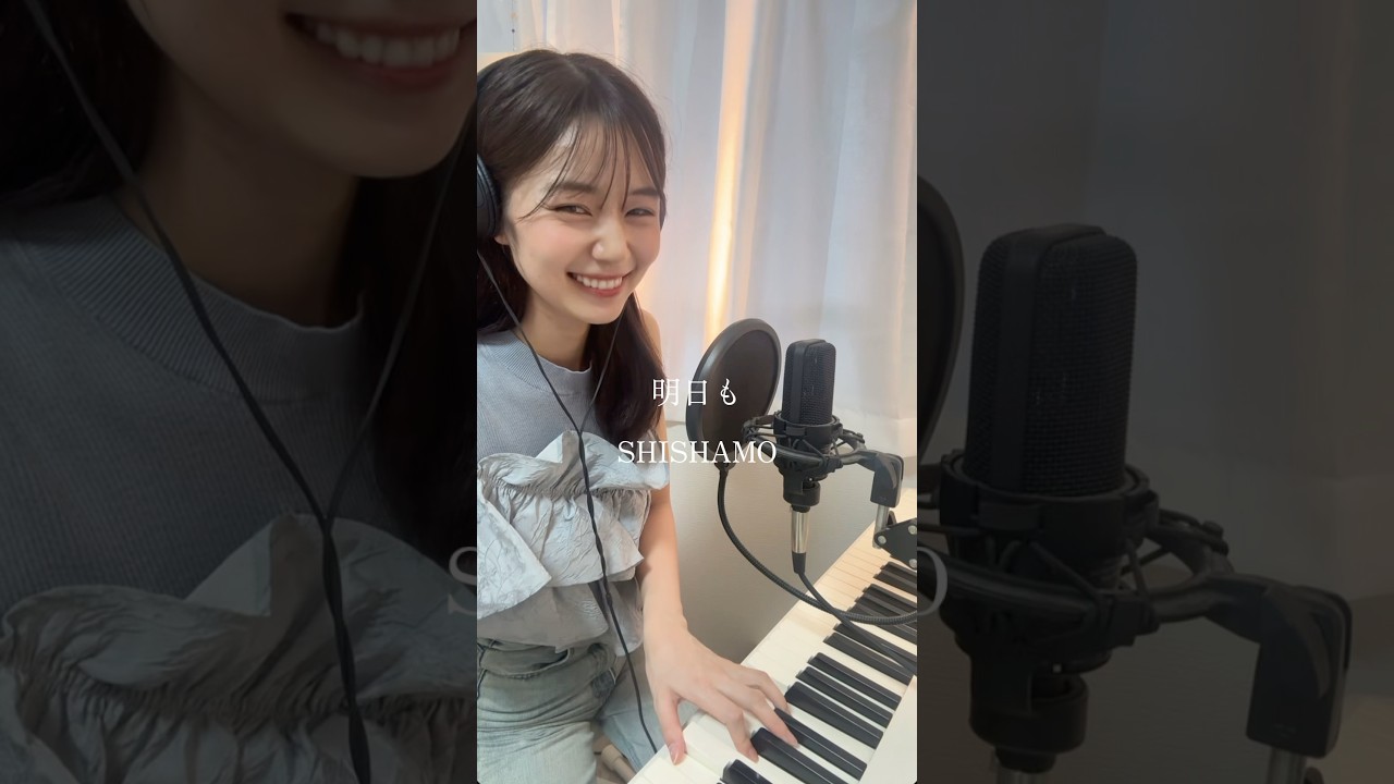 超元気になる歌！！SHISHAMOの『明日も』アナウンサーが歌ってみた🎤　#歌ってみた #弾き語り女子 #アナウンサー