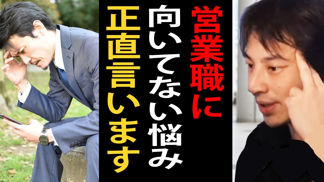 営業の仕事が向いてない…この悩みについて正直言います【ひろゆき切り抜き】
