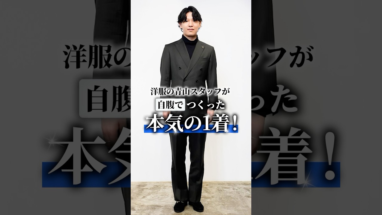 プロのスーツ愛が爆発!? 本気で仕立てたこだわりの一着がすごすぎる... #shorts