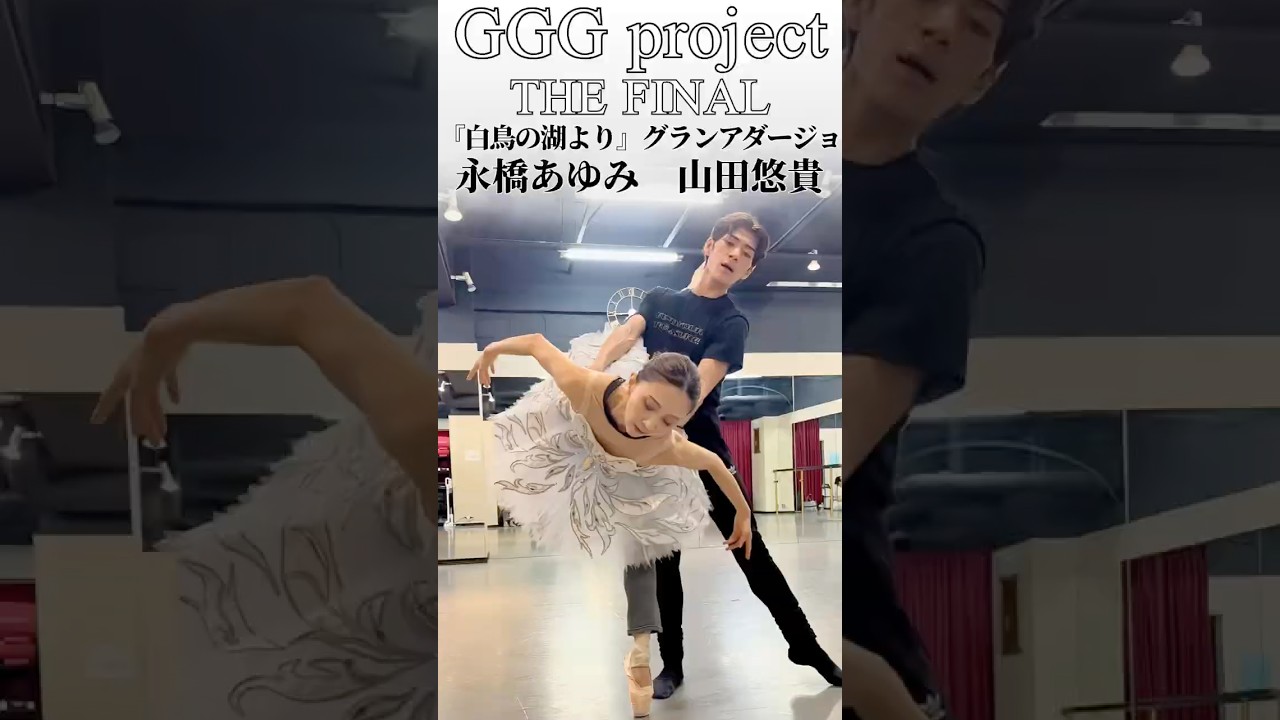 【GGG project THE FINAL 2025/8/3＠渋谷さくらホール 当日券発売予定！公開リハーサル&アーカイブ配信発売中】永橋あゆみ 山田悠貴［白鳥の湖］ #バレエ #谷桃子バレエ団