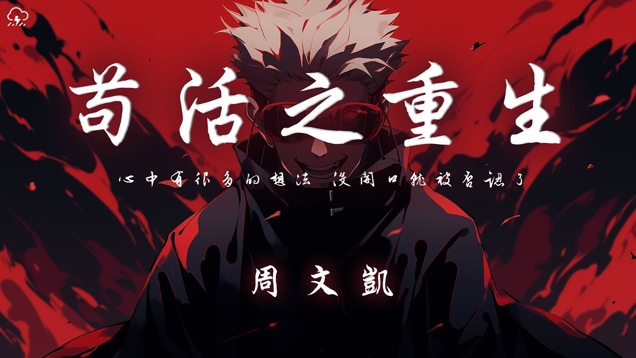 周文凱 - 苟活之重生「心中有很多的想法 沒開口就被否認了」【動態歌詞/PinyinLyrics】♪