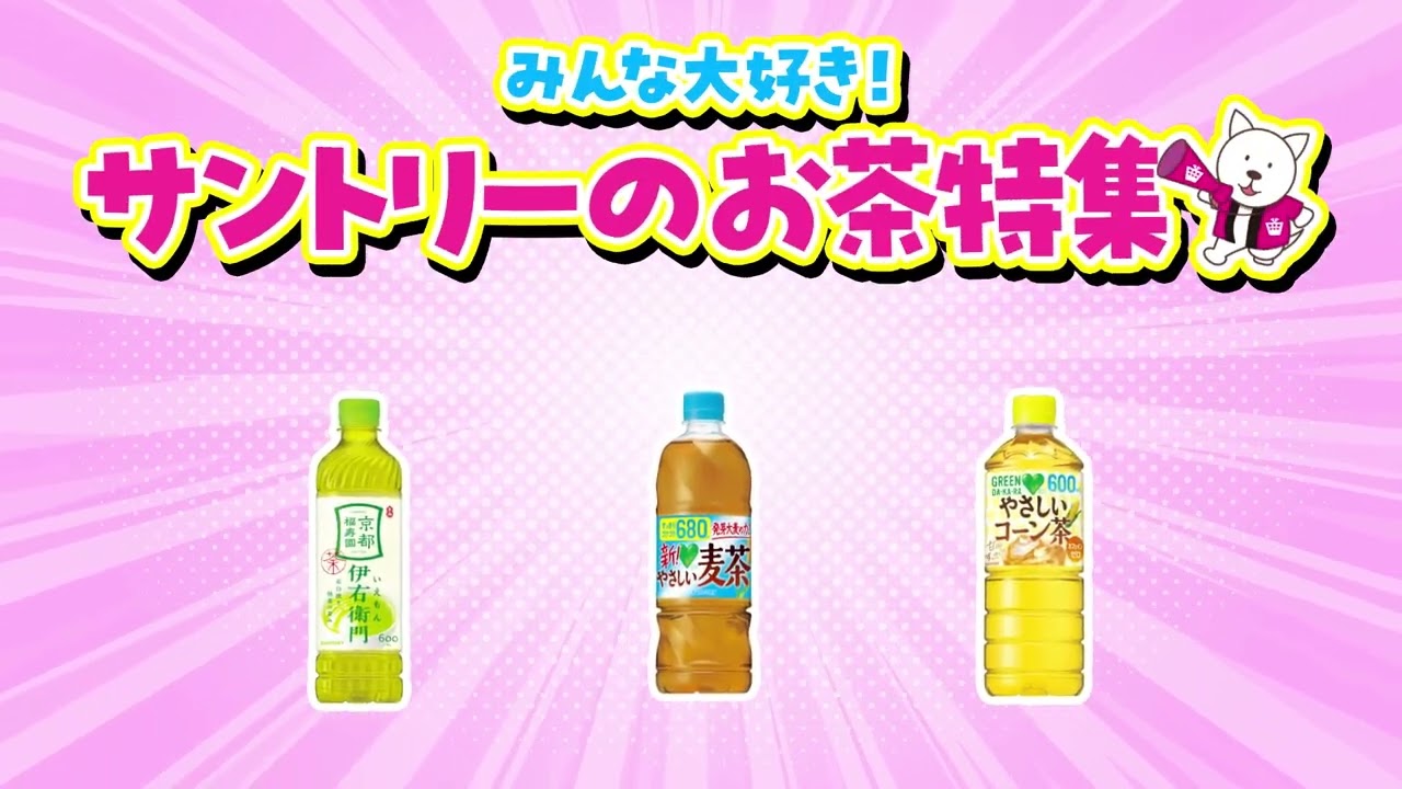 2025/7/23(水)~7/29(火) みんな大好き！サントリーのお茶特集【サンプル百貨店】