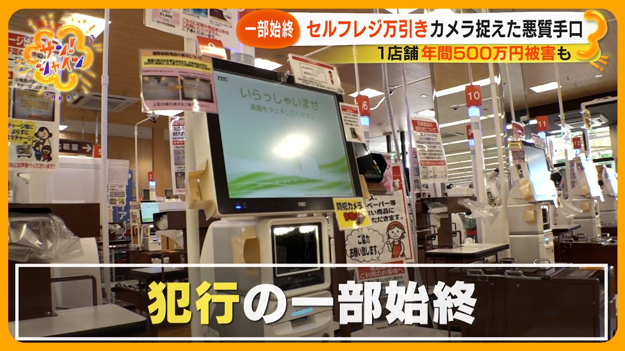 【急増】｢セルフレジ万引き｣ カメラが捉えた悪質手口 追跡･逮捕で拘禁刑や罰金も【サン！シャインニュース】