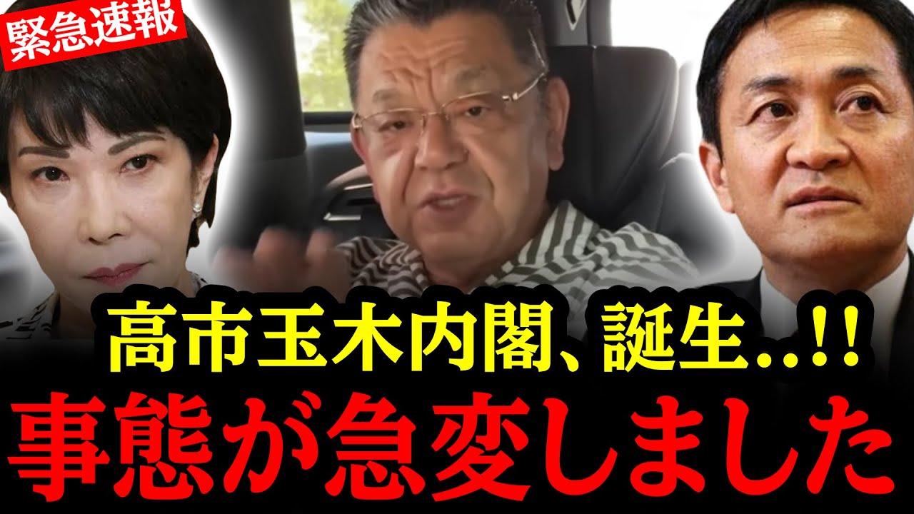 ついに高市玉木内閣、誕生目前...！！現地取材班が暴露する！！##国民民主党#神谷宗幣#吉川りな#財務省#高市早苗 #玉木雄一郎 #参政党#日本保守党#北村晴男
