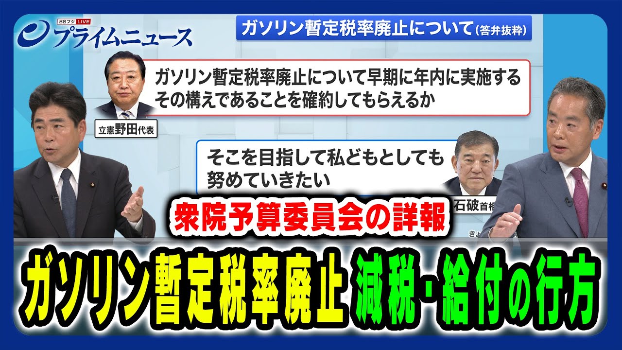 【衆院予算委員会 注目の討論を詳報】ガソリン税の暫定税率廃止・現金給付・消費減税など今後の行方は 井上信治×山井和則×藤原武男 2025/8/4放送＜後編＞