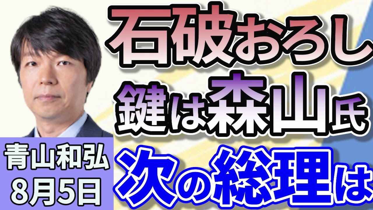 青山和弘「石破首相続投表明、参院選を受けた政権の行方、鍵は森山幹事長？」「ポスト石破を巡る総裁選の行方に注目集まる」「戦後８０年の見解について、石破首相『発出必要』と意欲示す」８月５日