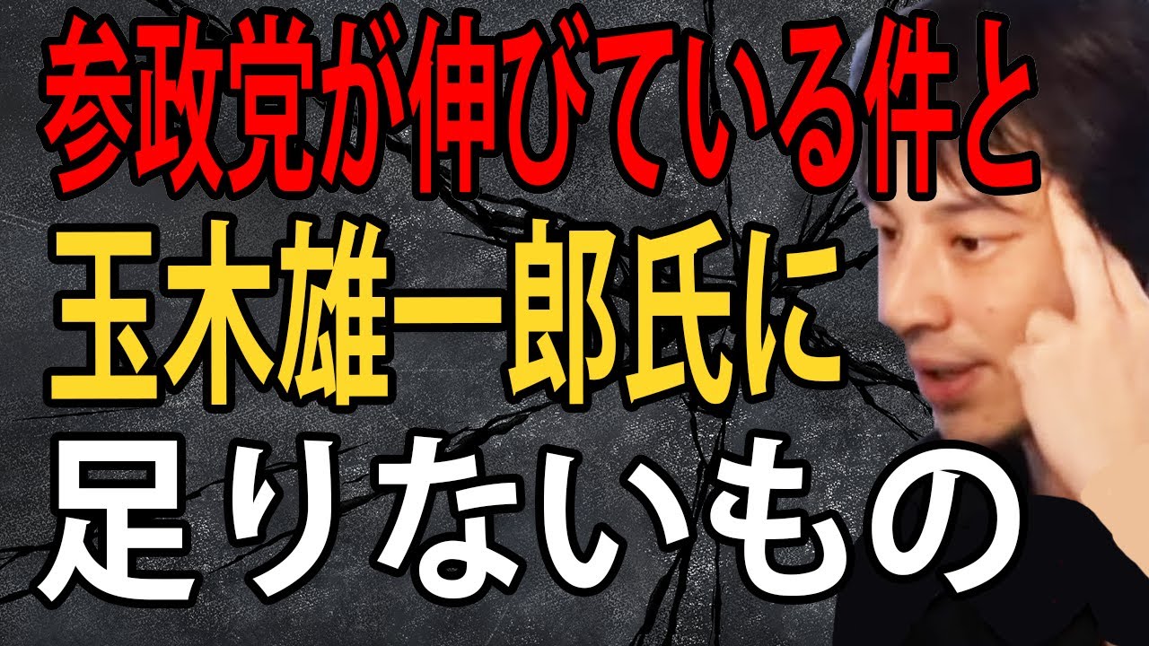 参政党が伸びている件と国民民主党の玉木雄一郎さんに足りないものについて正直言います【ひろゆき切り抜き】