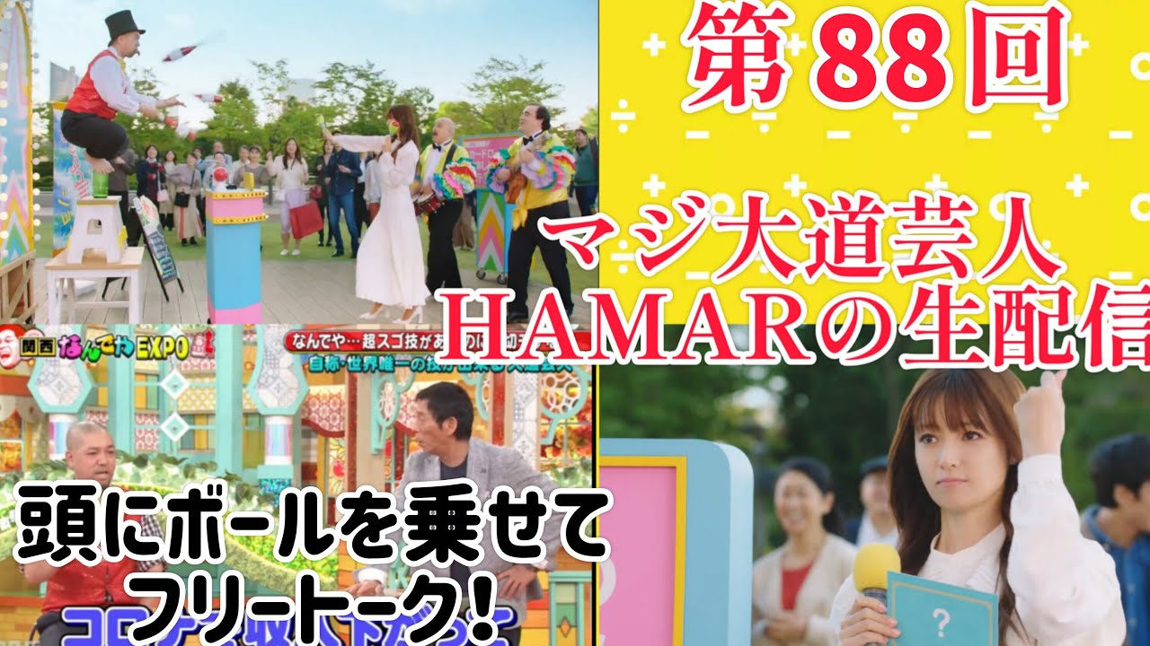 第88回 マジ大道芸人HAMAR 子供向けパフォーマー(宇治市民) の生配信！頭にボールを乗せてフリートーク！21:05まで！