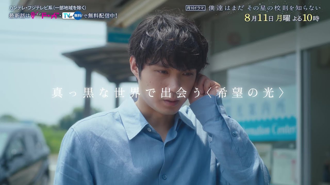 【8 月11 日（月）よる10時放送】『僕達はまだその星の校則を知らない』第5話PR動画〔60秒〕 主演 #磯村勇斗 #堀田真由 #稲垣吾郎 #ぼくほし