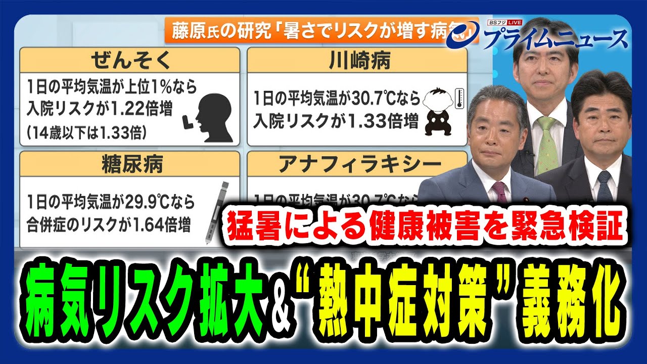 【記録的猛暑で健康被害】熱中症以外のリスクや対策義務化など猛暑の影響を緊急検証 井上信治×山井和則×藤原武男 2025/8/4放送＜前編＞