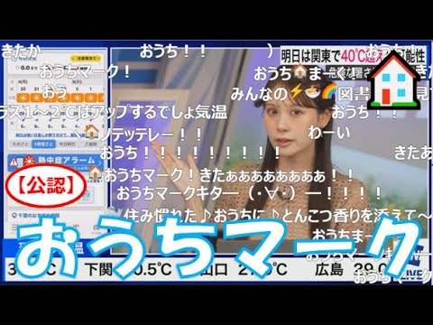 【戸北美月】(🍥´ω｀🍥)っ「おうちマーク🏠2025.8.4 (ツベコメ有り)」